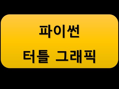 파이썬 터틀그래픽