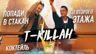 T-KILLAH РАЗВОДИТСЯ! УХОДИМ В ОТРЫВ. ЗАЧЕМ НУЖНА БЫЛА СВАДЬБА. РЕАЛЬНЫЙ БРАТ ТАРАСОВА 18+