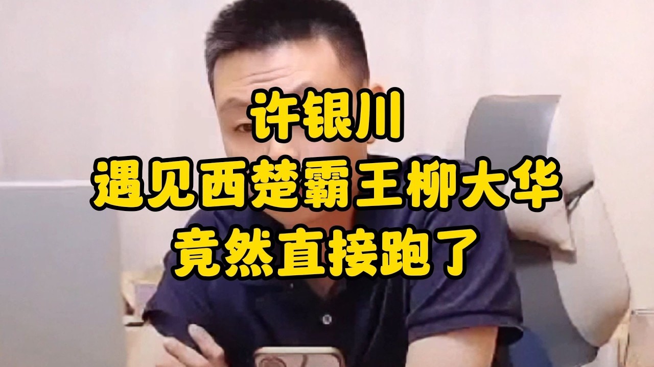 许银川网络上遇见西楚霸王柳大华，竟然直接跑了！