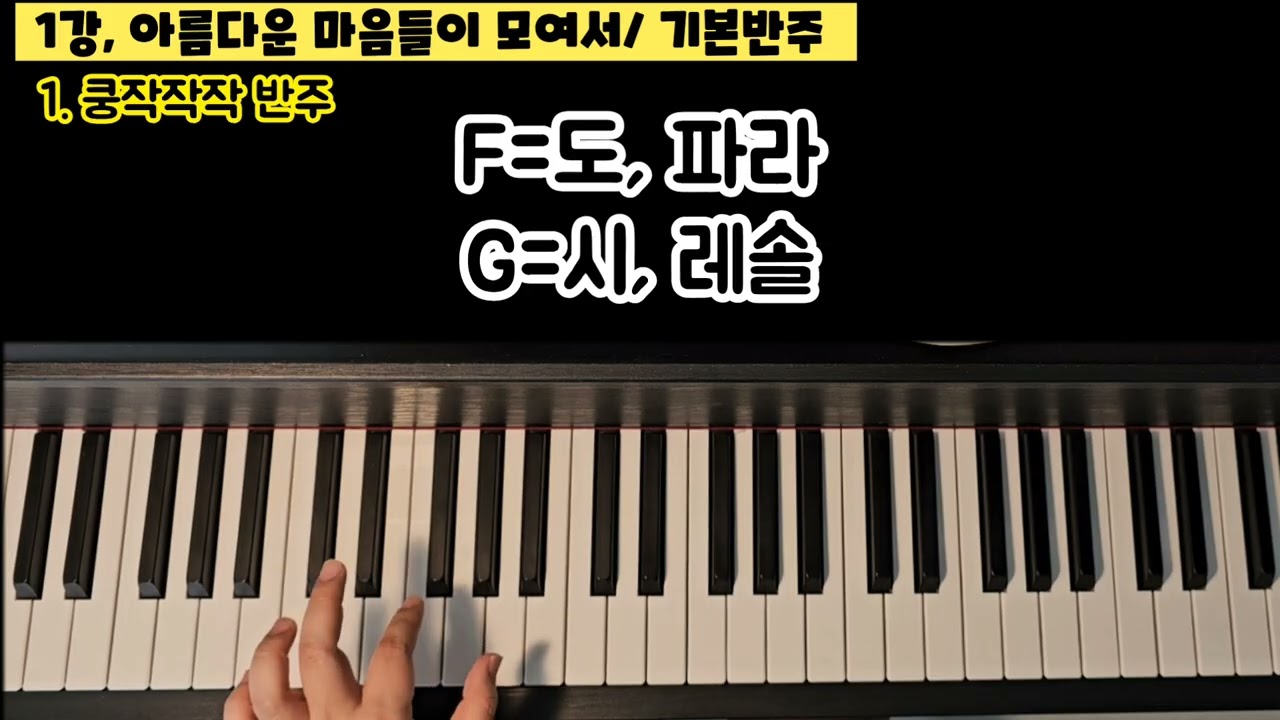 기초반주1, 아름다운 마음들이 모여서