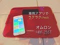 【ままのポケット】簡単にすばやくチェック！オムロン体重体組成計HBF-255T