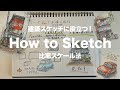 【一発描き】比率スケール法で描く!消しゴム不要の正確スケッチ術 | 建物・風景画を簡単に描くコツ