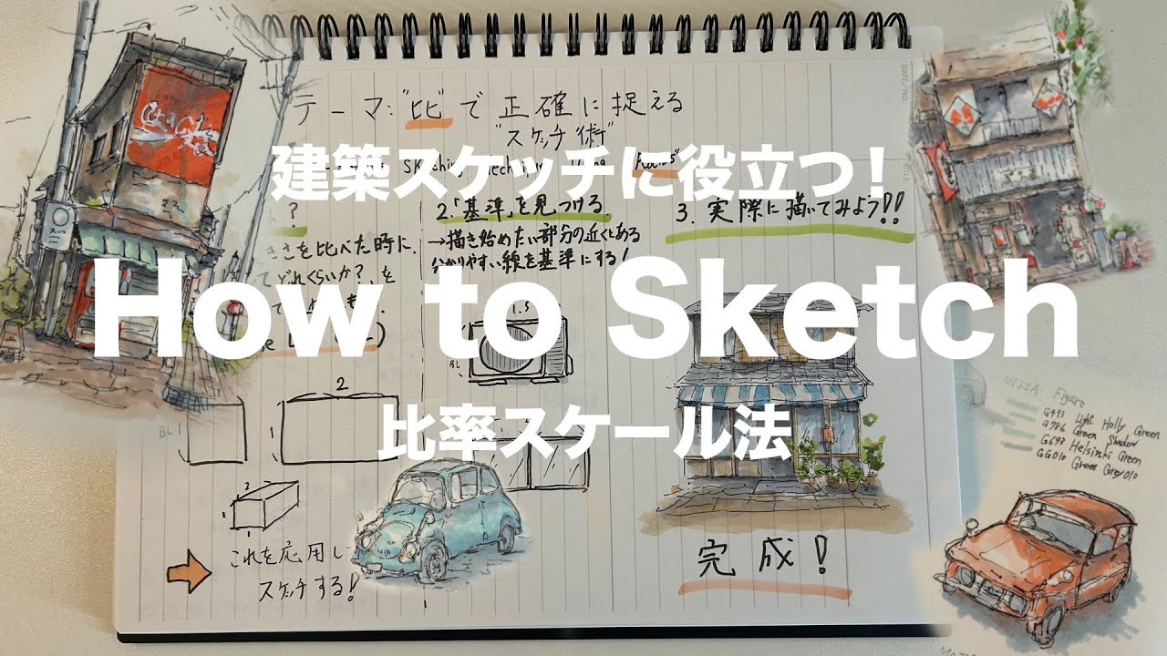 【一発描き】比率スケール法で描く！消しゴム不要の正確スケッチ術 | 建物・風景画を簡単に描くコツ