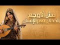مش أنا وجع الخذلان لما يغي ر الإنسان من جو ه كلمات إيمان منير حناوي السورية حصريا 2027 