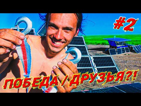 Видео: Гонка СОЛНЦЕМОБИЛЕЙ по Казахстану #2.  Хитрый заговор участников!