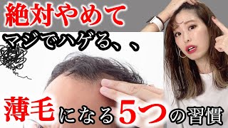 【ハゲ予防】意外とやりがちな薄毛になる5つの習慣！いますぐ改善で薄毛対策！