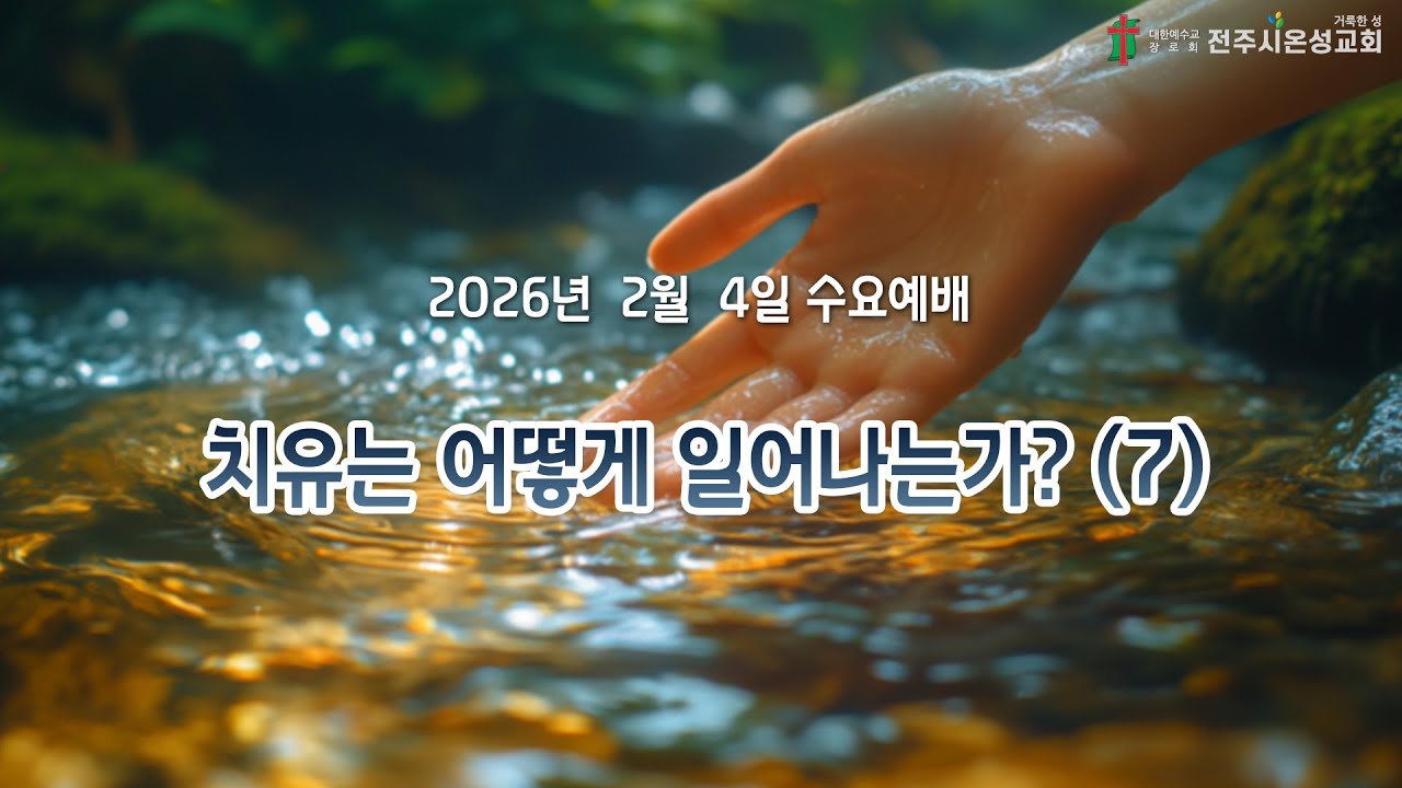 전주시온성교회 2026년 2월 4일 수요예배 / 출애굽기 15:22~27 / 김승환 목사