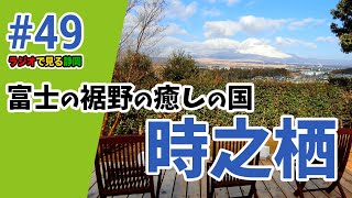 富士の裾野の癒しの国 ‟時之栖“  素敵なシーンウォッチング FILE 49