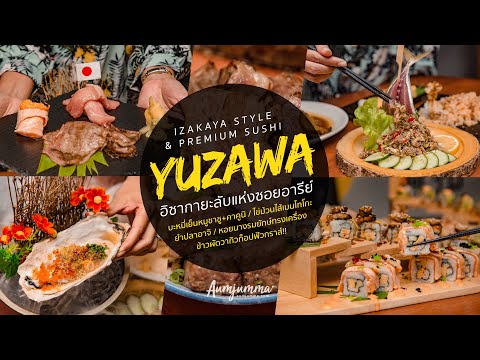 Yuzawa Izakaya ซอยอารีย์ ร้านอิซากายะลับแบบไทยๆ แต่ได้ฟีลเหมือนกินที่ญี่ปุ่น