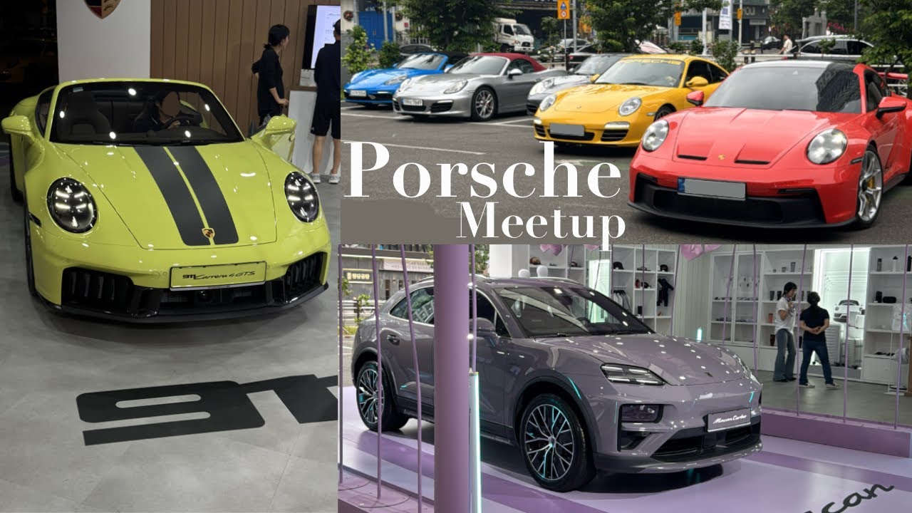포르쉐가 맻대고..🚘 (포르쉐 커뮤니티 밋업 행사 다녀오기 MC박경림님 가수 정은지님)