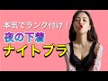 ナイトブラ！5種本気でランク付け
