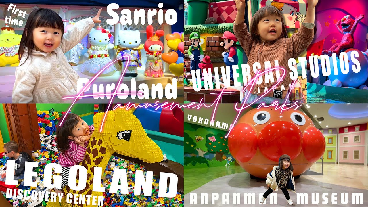 【アンパンマン・キティちゃん・USJ・レゴランド】テーマパーク特集🎡