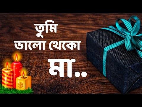 ভিডিও: মায়ের জন্য শুভ জন্মদিনের শুভেচ্ছা