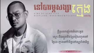 នៅបារម្ភសង្សារក្មេង ហេង ពិទូ - Heng Pitu