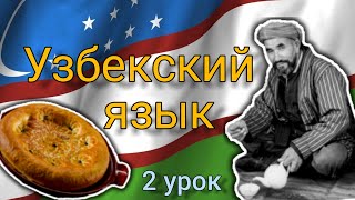 Узбекский язык для начинающих. 2 урок. Настоящее-будущее и прошедшее времена.