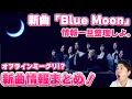 【NiziU】新曲「Blue Moon」情報まとめ！オフラインミーグリ⁉︎購入者特典も！