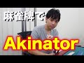 麻雀牌でAkinatorやってみた！