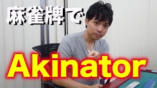 麻雀牌でAkinatorやってみた！