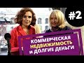 Наталья Закхайм и Светлана Казаринова / Экономика Изобилия (2 часть) : Коммерческая недвижимость
