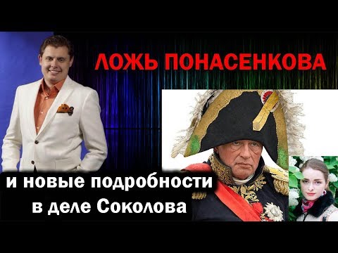Дело Соколова - новые подробности и ложь Понасенкова