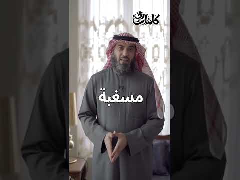 معنى كلمة مسغبة في القرآن صلاح الهاشم