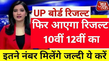 यूपी बोर्ड 2021 रिजल्ट cancel फिर आएगा ? Up Board Result 2021 । Up board reexam News 2021