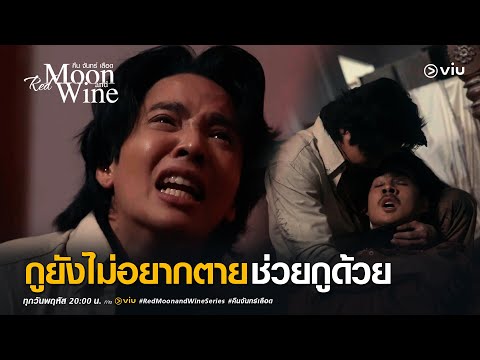 กูยังไม่อยากตาย! ช่วยกูด้วย | Highlight EP1 Red Moon and Wine คืนจันทร์เลือด