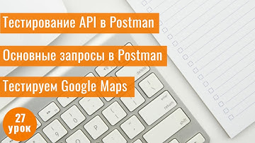 Курс Тестировщика с нуля / 27 урок/ Тестирование API с помощью Postman