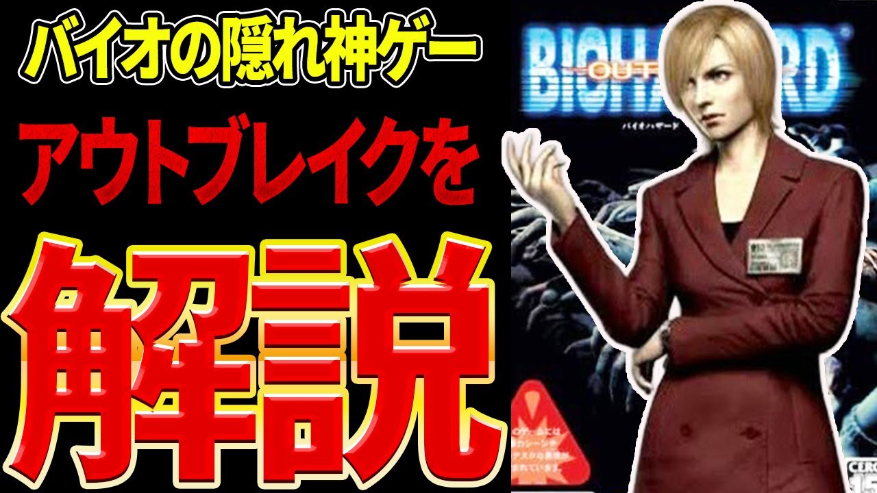 【アウトブレイク】バイオ史上最も隠れた神ゲーを解説