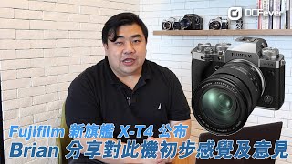 Fujifilm 新旗艦X-T4 公布Brian 分享對此機初步感覺及意見