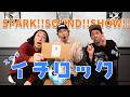 SPARK!!SOUND!!SHOW!!　イチロックがスサシ加入前夜！壮絶過去が全面的におもしろい！
