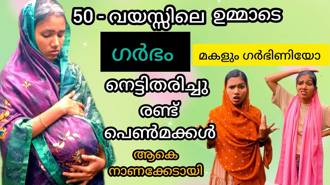 #50 വയസ്സിലെ ഉമ്മാടെ ഗർഭം 🙄 ഒപ്പം മകളും ഗർഭിണി #viral #viralvideo #video #trendingvideo #familyvlog 