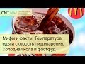 ХОЛОДНЫЕ напитки МЕШАЮТ ПИЩЕВАРЕНИЮ? Температура пищи и скорость пищеварения