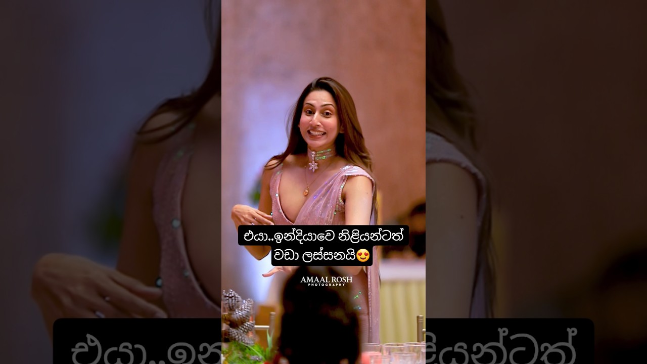 ඉන්දියාවේ නිළියන්ටත් වඩා ලස්සන ලංකාවේ Amanda ❤️🤩🥰🥰 #shortvideo #shorts