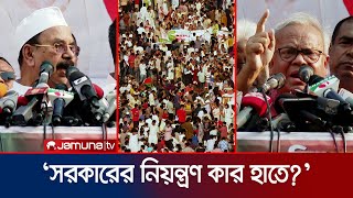 'ক্ষমতা ছাড়লে পালাবার পথ পাবে না আওয়ামী লীগ' | BNP Somabesh | Jamuna TV