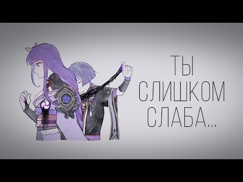 Диалог Genshin Impact  «Ты слишком слаба…» #Райден#Эи#Странник#Скараммуча