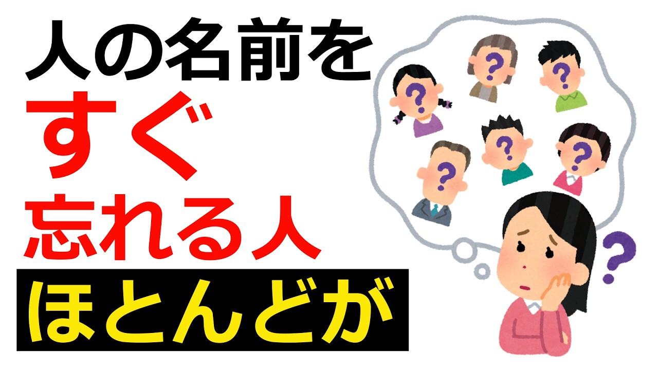 【雑学】 人の名前をすぐ忘れてしまう人の特徴【決して偶然ではない】