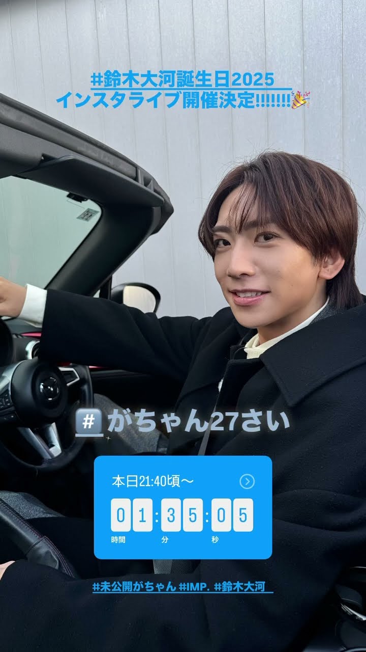 インスタライブ開催決定💙21:40頃〜 #鈴木大河誕生日2025 #未