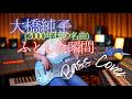 大橋純子 - ふとした瞬間【Bass Covers, day-769】 ベース・カバー演奏