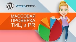 Массовая проверка ТИЦ и PR - бесплатные инструменты для проверки ТИЦ и ПР сайта screenshot 4