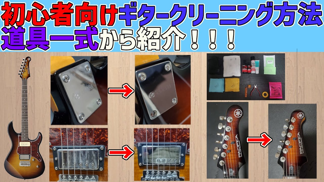 初心者向けギタークリーニング方法解説！！！ YouTube