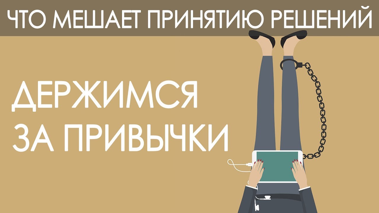 Какие решения будут завтра. Что мешает принимать решения.