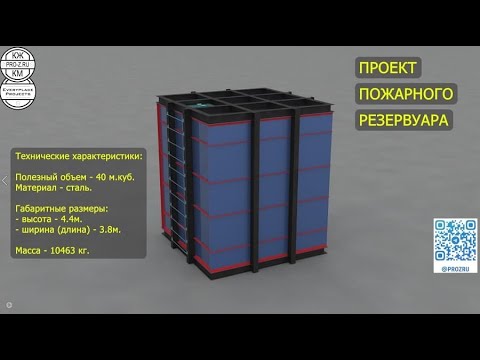 Проект пожарного резервуара | Стальной резервуар | Проектирование резервуаров |