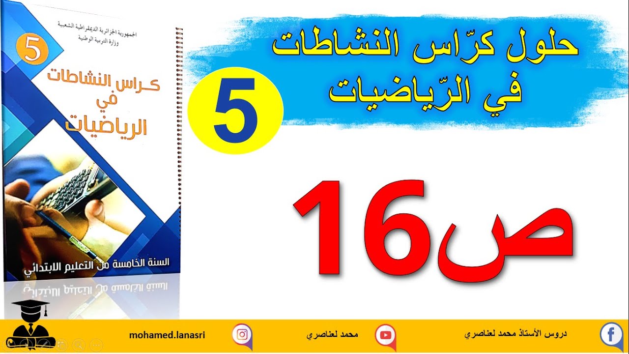 حل كراس النشاطات في الرياضيات للسنة الخامسة ابتدائي صفحة16