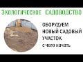 Оборудование нового садового участка. С чего начать. Видеолекция