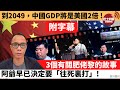 (附字幕) 盧永雄「巴士的點評」到2049，中國GDP將是美國2倍 !  3個有關肥佬黎的故事，阿爺早已決定要「往死裏打」!