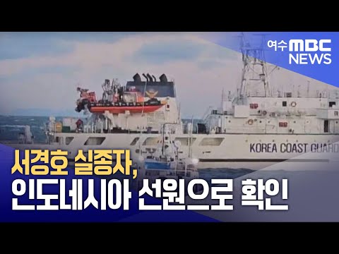 서경호 실종자, 인도네시아 선원으로 확인 (250418금/뉴스데스크)