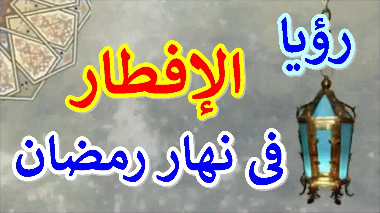 حلم الإفطار في نهار رمضان في المنام #تفسير الأحلام 2023