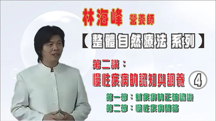 《整体自然疗法》第二讲:慢性疾病的认知与调养 04 - 林海峰营养师 | 对疾病的正确认识 | 慢性疾病问答 - 天天要闻