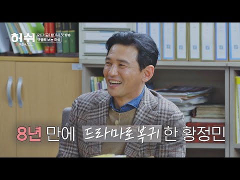 [댓글로 보는 QnA✒️] 8년 만에 &amp;#39;드라마&amp;#39;로 복귀한 황정민(HWANG JUNG MIN)에 대한 반응은? 허쉬(HUSH) 쉿! 특종의 시작